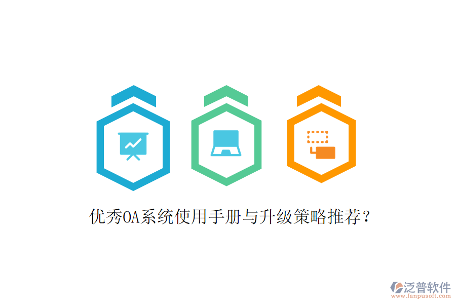  優(yōu)秀OA系統(tǒng)使用手冊(cè)與升級(jí)策略推薦？