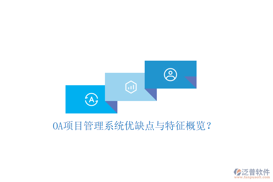  OA項目管理系統(tǒng)優(yōu)缺點(diǎn)與特征概覽？