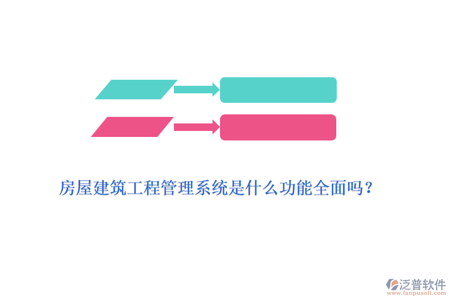房屋建筑工程管理系統(tǒng)是什么功能全面嗎？