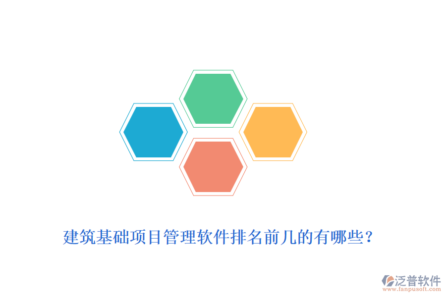 建筑基礎(chǔ)項目管理軟件排名前幾的有哪些？
