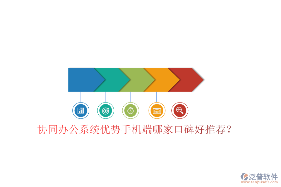  協(xié)同辦公系統(tǒng)優(yōu)勢手機端哪家口碑好推薦？