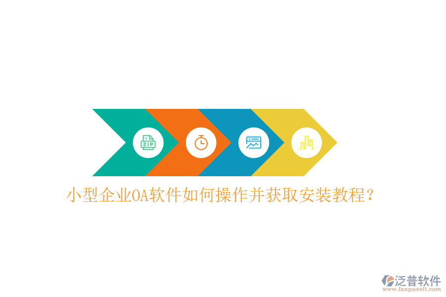  小型企業(yè)OA軟件如何操作并獲取安裝教程？