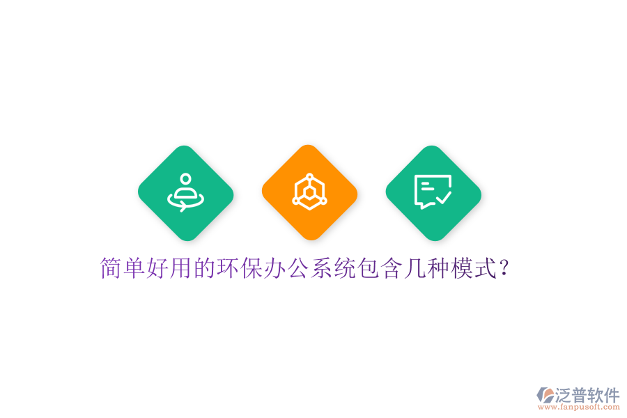  簡單好用的環(huán)保辦公系統(tǒng)包含幾種模式？