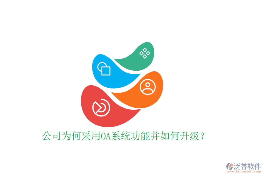  公司為何采用OA系統(tǒng)功能并如何升級？