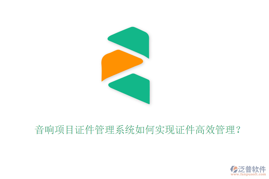 音響項目證件管理系統(tǒng)如何實現(xiàn)證件高效管理？