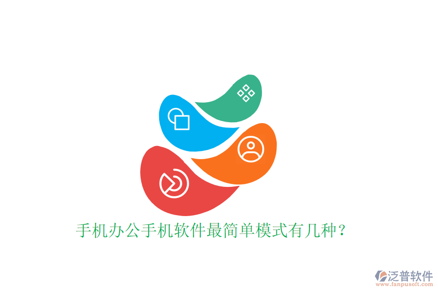  手機辦公手機軟件最簡單模式有幾種？