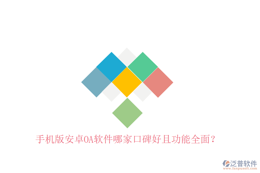  手機(jī)版安卓OA軟件哪家口碑好且功能全面？