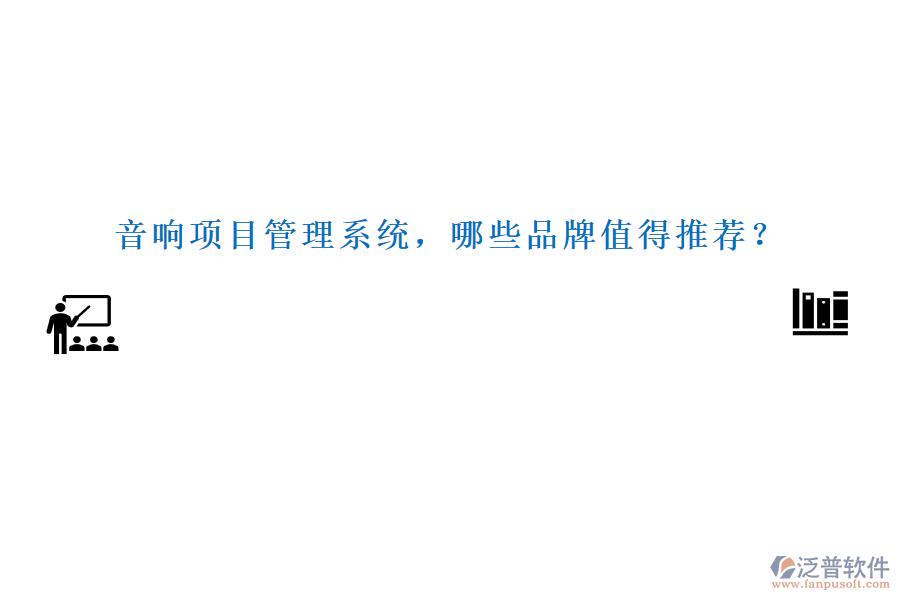 音響項(xiàng)目管理系統(tǒng)，哪些品牌值得推薦？