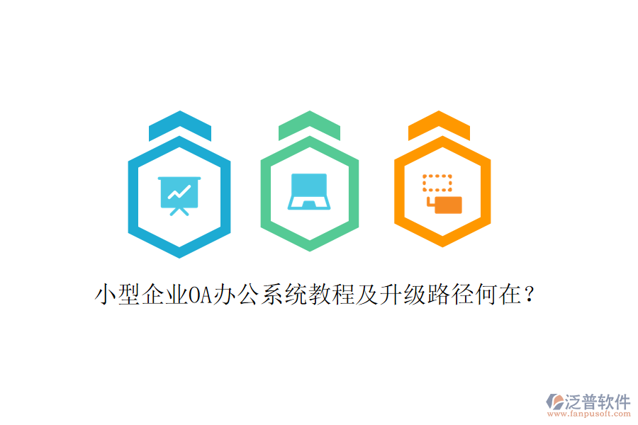 小型企業(yè)OA辦公系統(tǒng)教程及升級路徑何在？