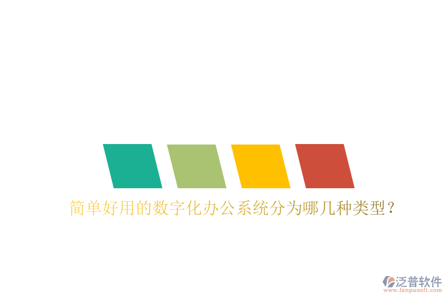  簡單好用的數(shù)字化辦公系統(tǒng)分為哪幾種類型？