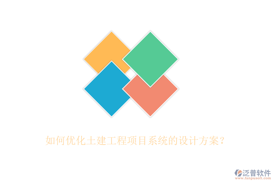如何優(yōu)化土建工程項(xiàng)目系統(tǒng)的設(shè)計(jì)方案？