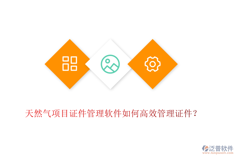 天然氣項目證件管理軟件如何高效管理證件？