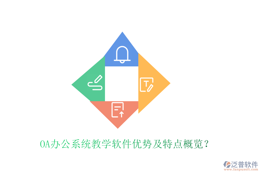  <a href=http://newsbd7.com/oa/ target=_blank class=infotextkey>OA辦公系統(tǒng)</a>教學(xué)軟件優(yōu)勢及特點(diǎn)概覽？