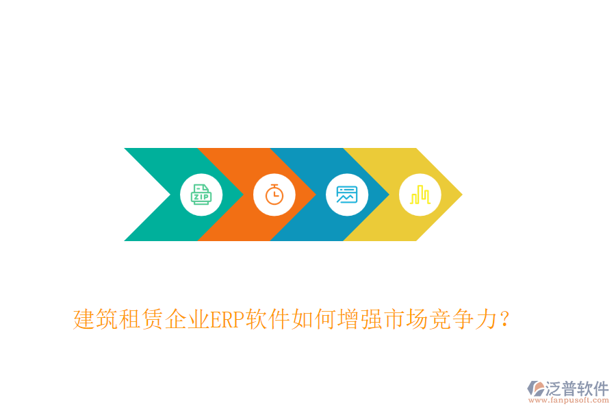 建筑租賃企業(yè)ERP軟件如何增強(qiáng)市場競爭力？
