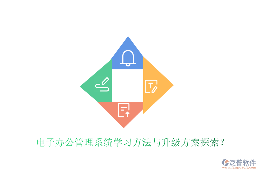 電子辦公管理系統(tǒng)學(xué)習(xí)方法與升級方案探索？