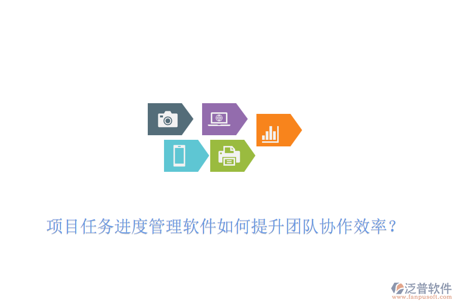 項目任務(wù)進(jìn)度管理軟件如何提升團(tuán)隊協(xié)作效率？