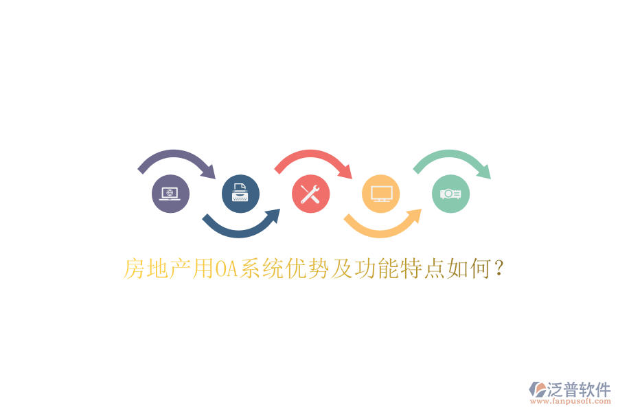  房地產(chǎn)用OA系統(tǒng)優(yōu)勢及功能特點如何？