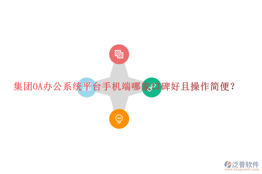  集團(tuán)OA辦公系統(tǒng)平臺手機(jī)端哪家口碑好且操作簡便？