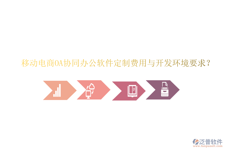  移動(dòng)電商O(píng)A協(xié)同辦公軟件定制費(fèi)用與開(kāi)發(fā)環(huán)境要求？