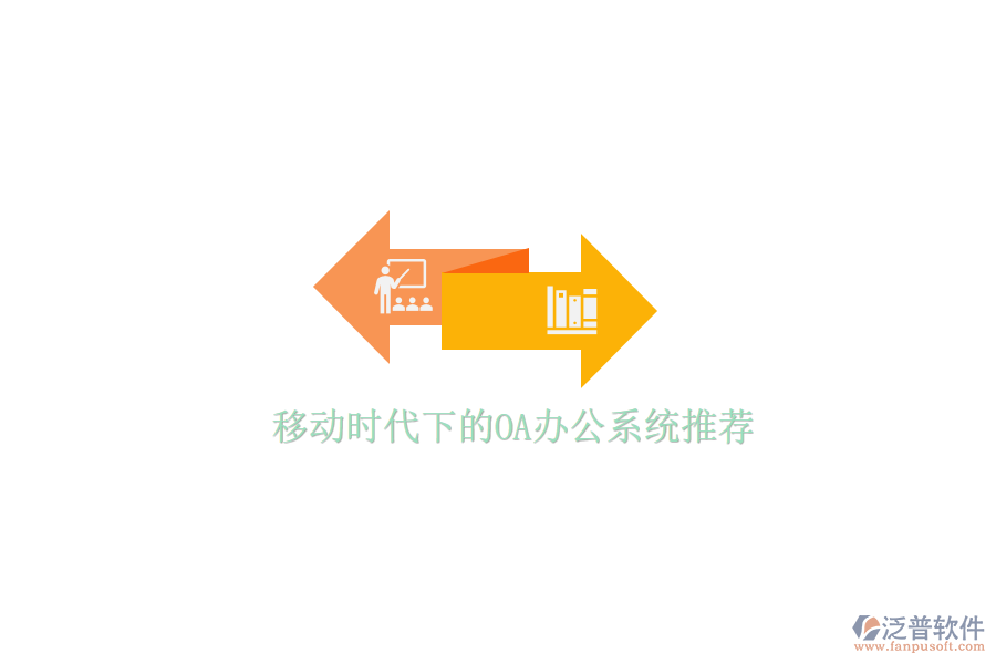  移動時代下的<a href=http://newsbd7.com/oa/ target=_blank class=infotextkey>OA辦公系統(tǒng)</a>推薦