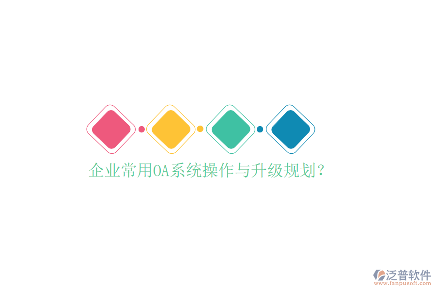  企業(yè)常用OA系統(tǒng)操作與升級(jí)規(guī)劃？