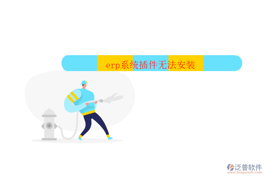 erp系統(tǒng)插件無(wú)法安裝