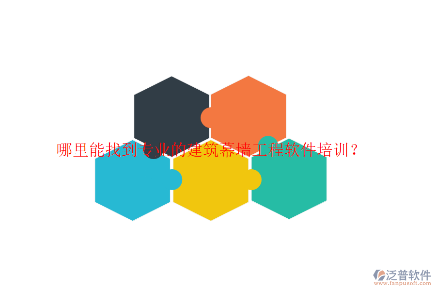 哪里能找到專業(yè)的建筑幕墻工程軟件培訓？