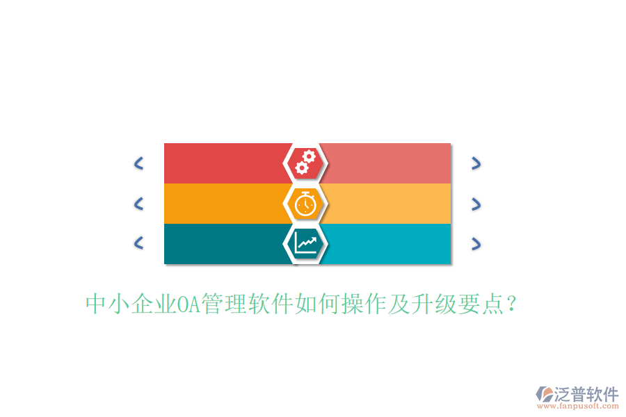  中小企業(yè)OA管理軟件如何操作及升級要點？