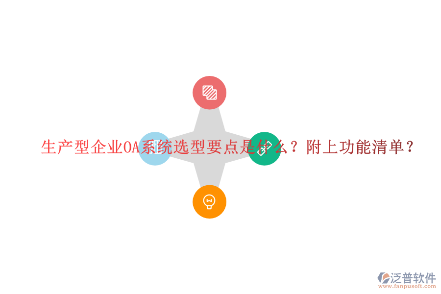 生產(chǎn)型企業(yè)OA系統(tǒng)選型要點(diǎn)是什么？附上功能清單？