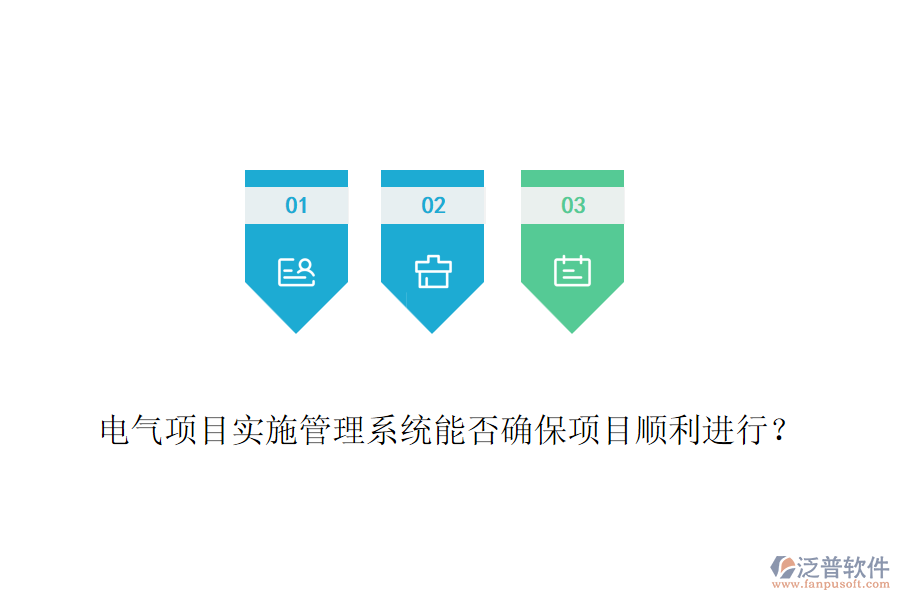 電氣項目實施管理系統(tǒng)能否確保項目順利進行？