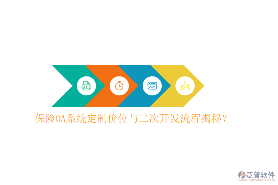  保險(xiǎn)OA系統(tǒng)定制價(jià)位與二次開(kāi)發(fā)流程揭秘？