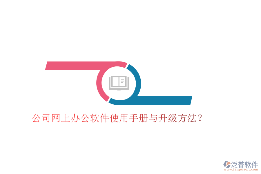 公司網(wǎng)上辦公軟件使用手冊與升級方法？