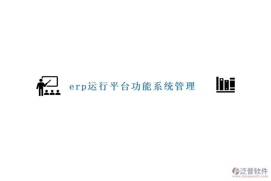 erp運(yùn)行平臺功能系統(tǒng)管理