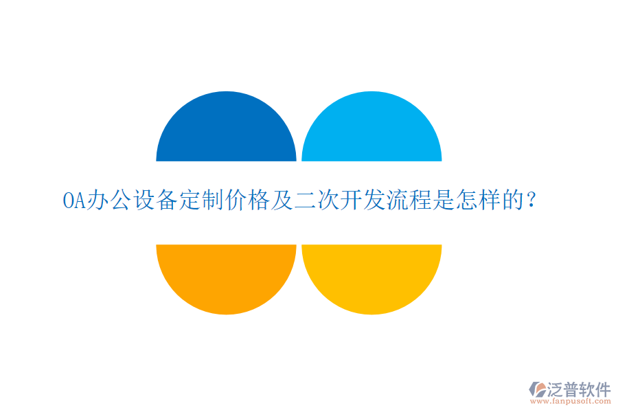  OA辦公設備定制價格及二次開發(fā)流程是怎樣的？