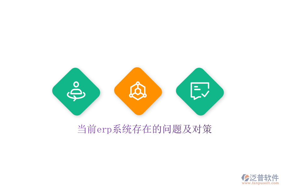 當(dāng)前erp系統(tǒng)存在的問題及對策
