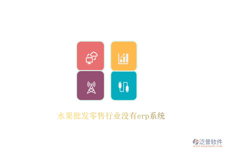 水果批發(fā)零售行業(yè)沒(méi)有erp系統(tǒng)
