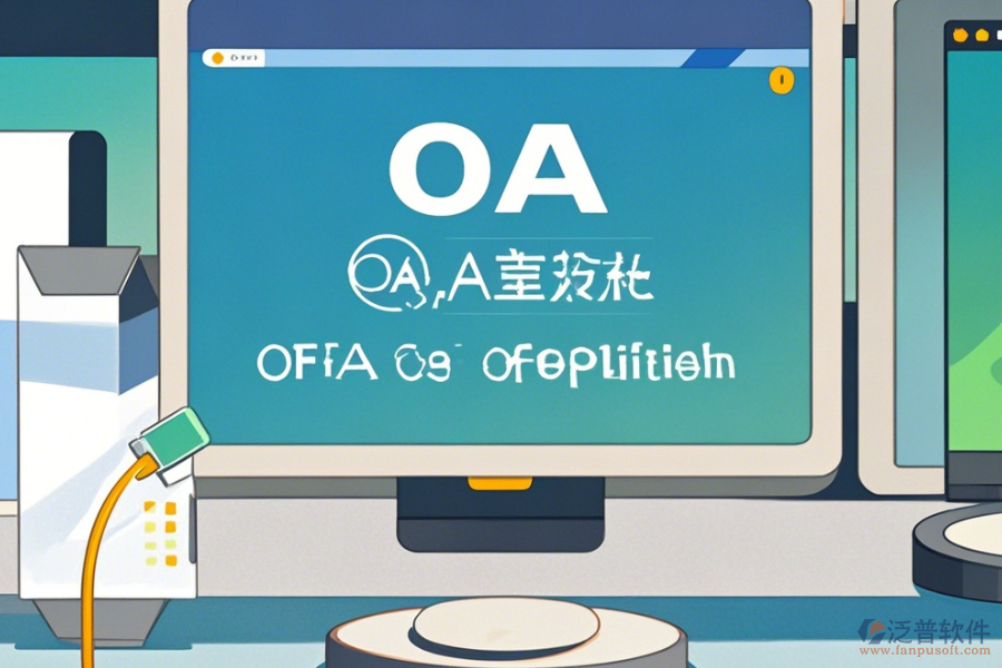 OA辦公<a href=http://newsbd7.com/oa/ target=_blank class=infotextkey>自動(dòng)化系統(tǒng)</a>升級(jí)下載