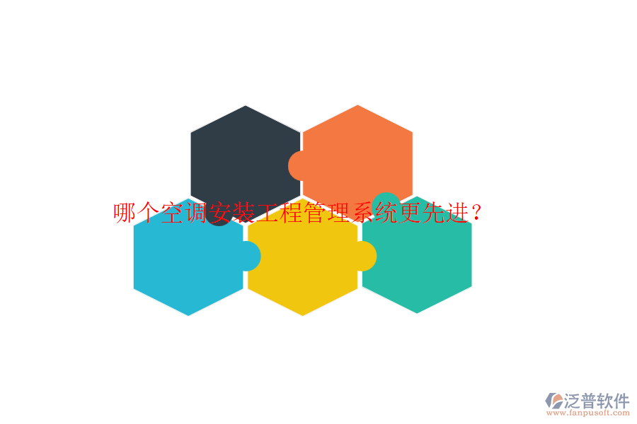 哪個空調(diào)安裝工程管理系統(tǒng)更先進(jìn)？