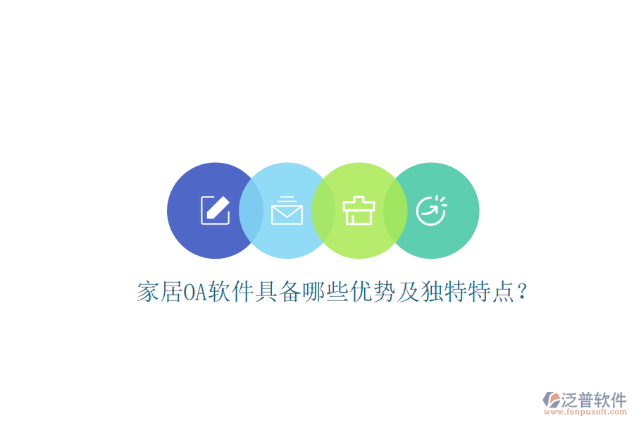  家居<a href=http://newsbd7.com/oa/ target=_blank class=infotextkey>OA軟件</a>具備哪些優(yōu)勢及獨特特點？