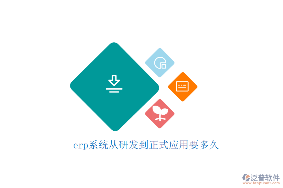 erp系統(tǒng)從研發(fā)到正式應用要多久