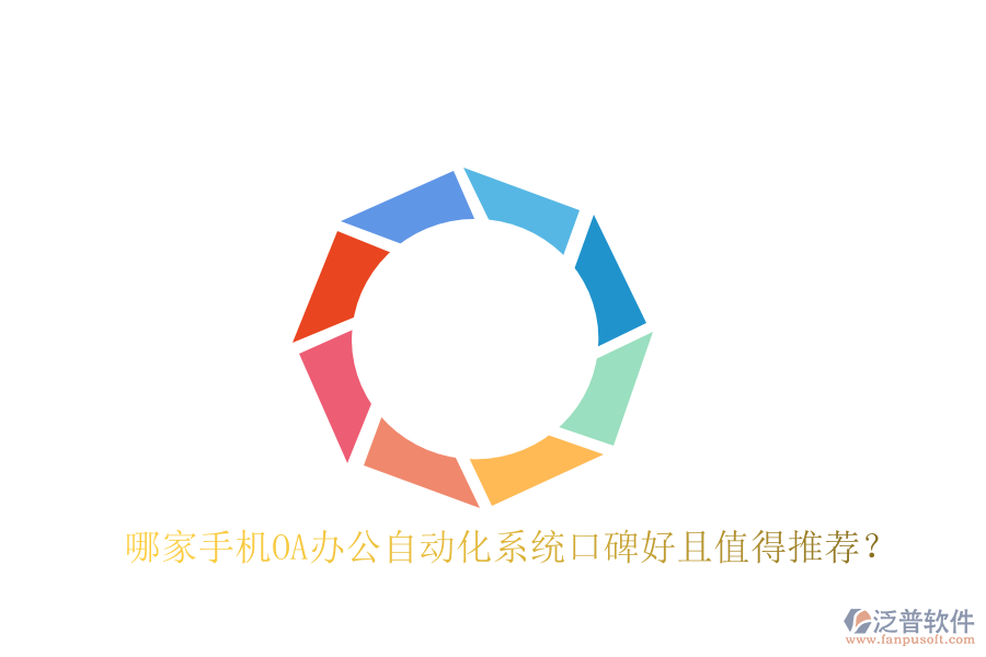  哪家手機OA辦公自動化系統(tǒng)口碑好且值得推薦？