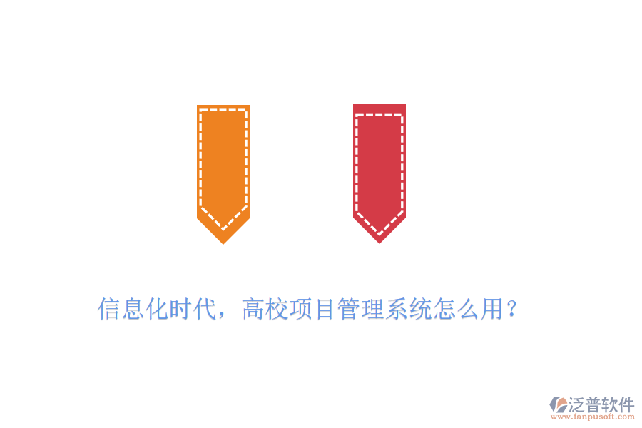 信息化時代，高校項目管理系統(tǒng)怎么用？