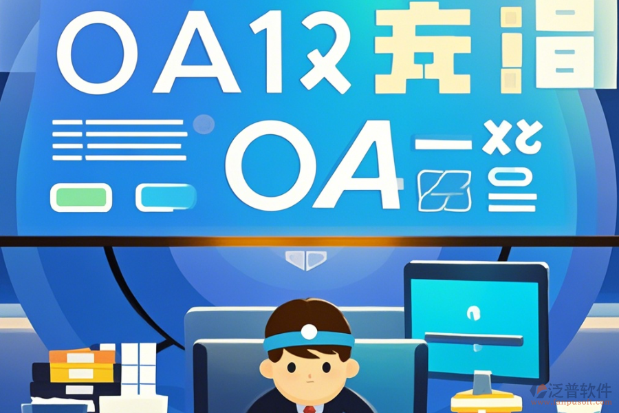 大型OA辦公系統(tǒng)簡單好用的有幾種？