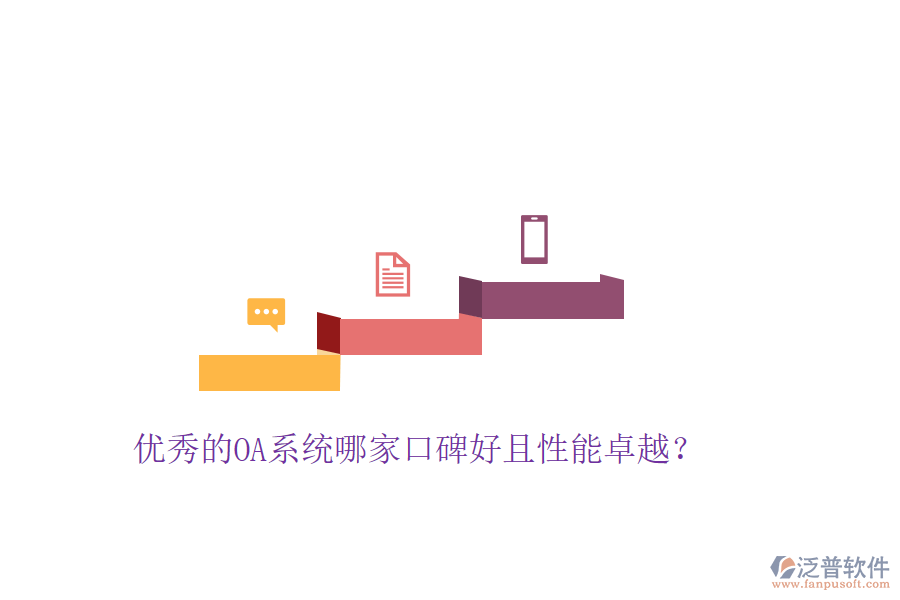  優(yōu)秀的OA系統(tǒng)哪家口碑好且性能卓越？