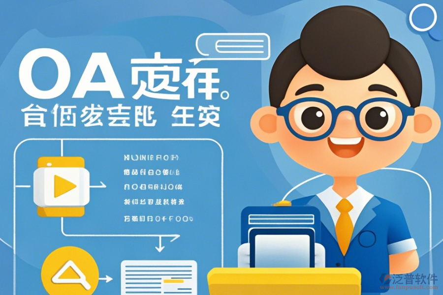 政務(wù)辦公系統(tǒng)軟件挑選流程如何？品牌中有哪些口碑好？