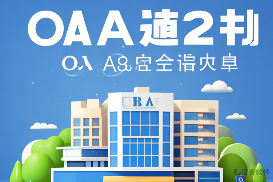 建筑企業(yè)OA辦公系統(tǒng)培訓(xùn)表現(xiàn)如何及品牌有哪些值得考慮？