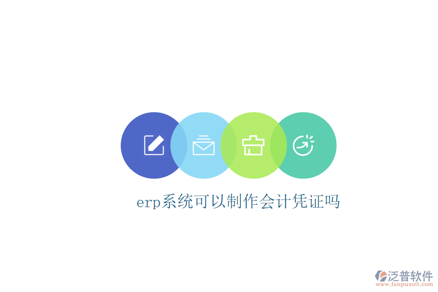 erp系統(tǒng)可以制作會計(jì)憑證嗎