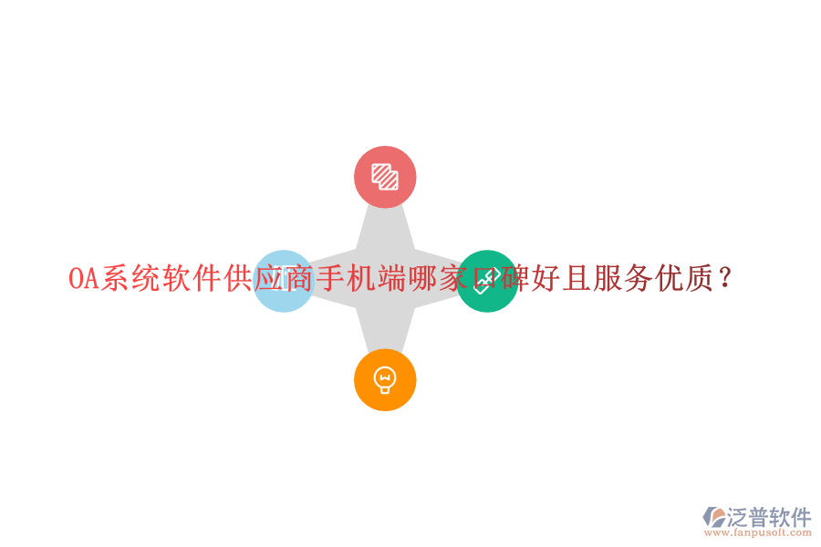  OA系統(tǒng)軟件供應商手機端哪家口碑好且服務優(yōu)質(zhì)？