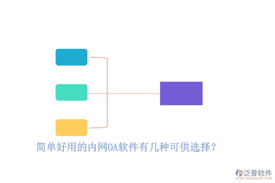  簡單好用的內(nèi)網(wǎng)OA軟件有幾種可供選擇？