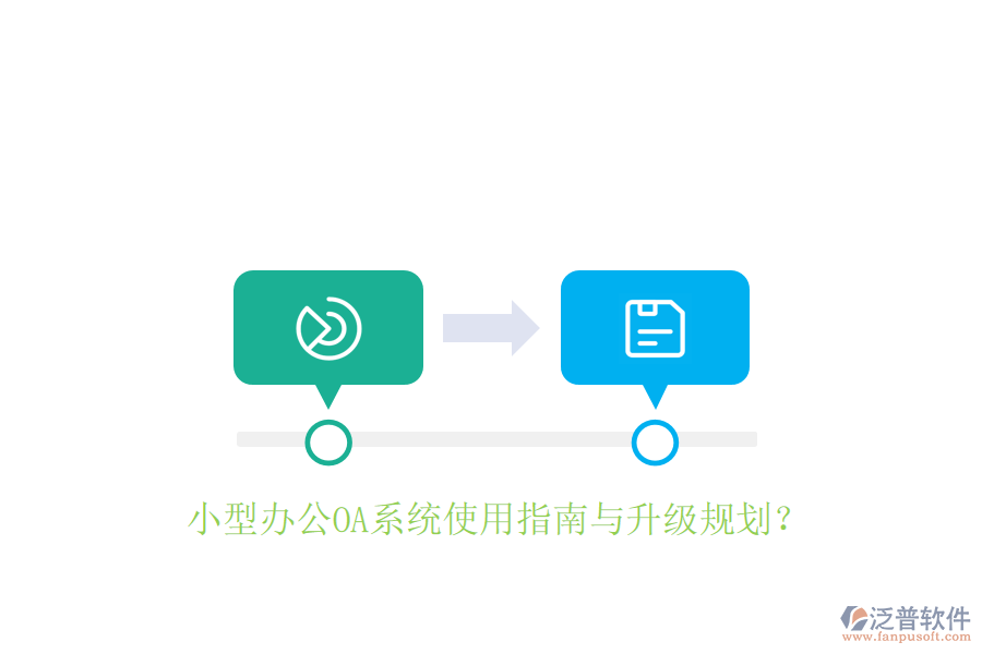  小型辦公OA系統(tǒng)使用指南與升級規(guī)劃？
